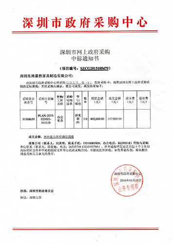 深圳大學(xué)中標(biāo)通知書