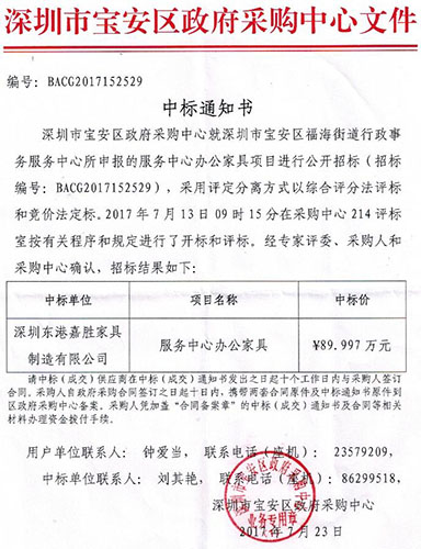 福海街道辦中標(biāo)通知書