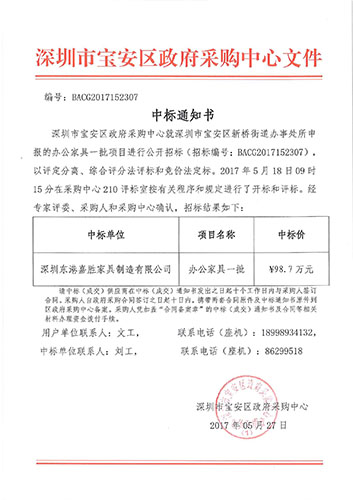 新橋街道辦中標(biāo)通知書