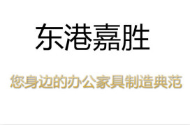 東港嘉勝，您身邊的辦公家具制造典范